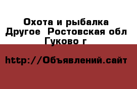 Охота и рыбалка Другое. Ростовская обл.,Гуково г.